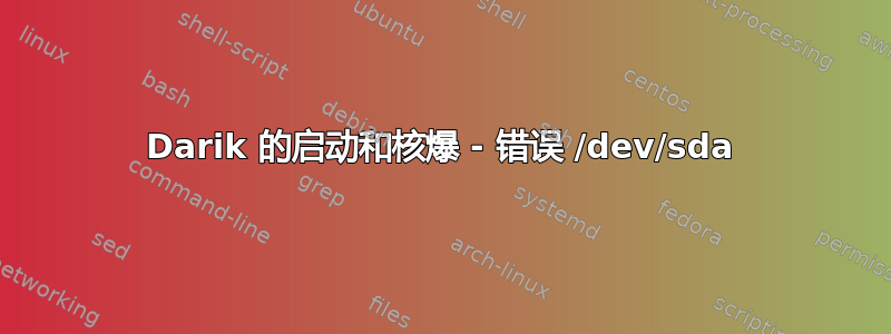 Darik 的启动和核爆 - 错误 /dev/sda