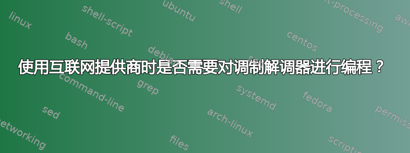 使用互联网提供商时是否需要对调制解调器进行编程？