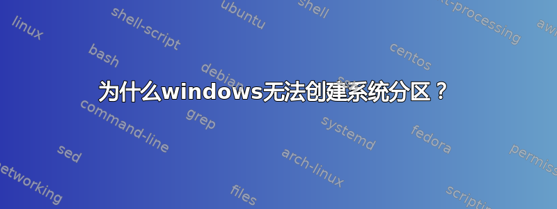 为什么windows无法创建系统分区？