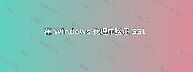 在 Windows 代理中验证 SSL