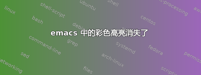 emacs 中的彩色高亮消失了