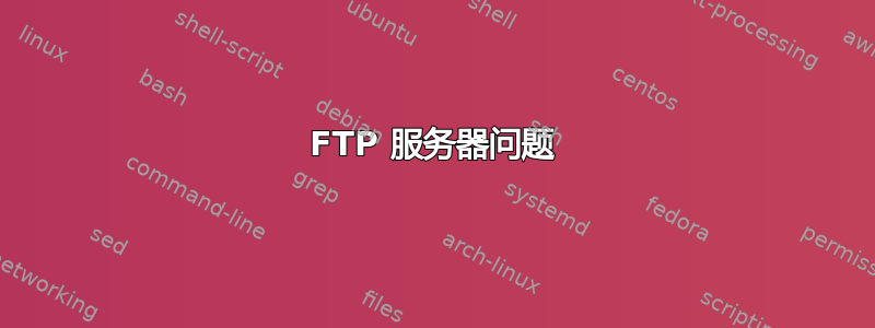 FTP 服务器问题