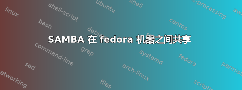 SAMBA 在 fedora 机器之间共享