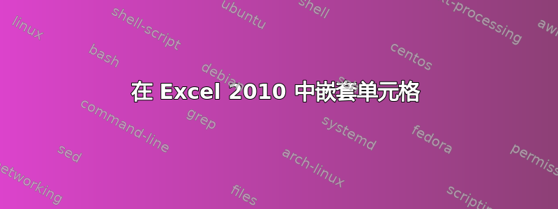 在 Excel 2010 中嵌套单元格