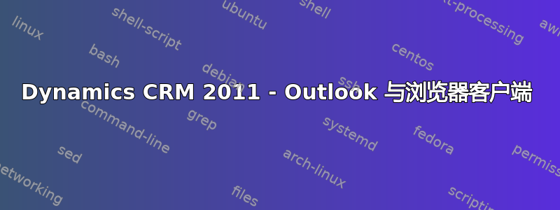 Dynamics CRM 2011 - Outlook 与浏览器客户端