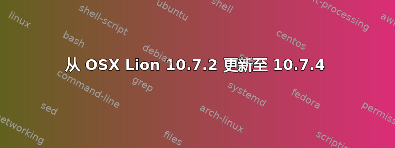 从 OSX Lion 10.7.2 更新至 10.7.4