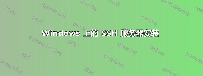 Windows 上的 SSH 服务器安装