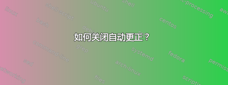 如何关闭自动更正？