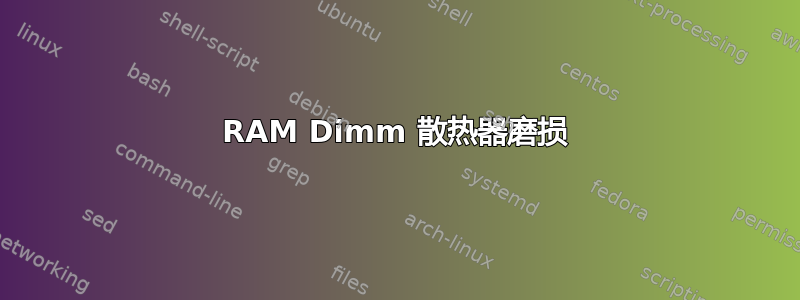 RAM Dimm 散热器磨损