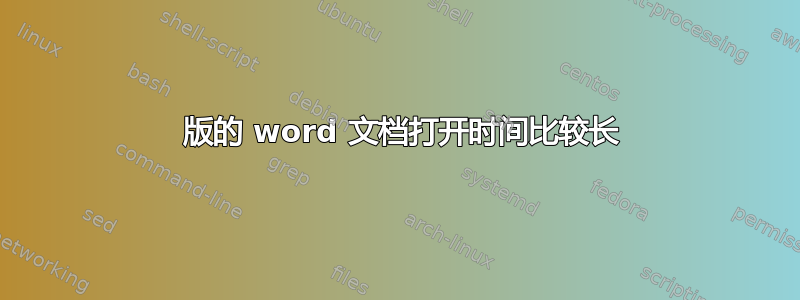 2003 版的 word 文档打开时间比较长