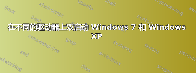 在不同的驱动器上双启动 Windows 7 和 Windows XP