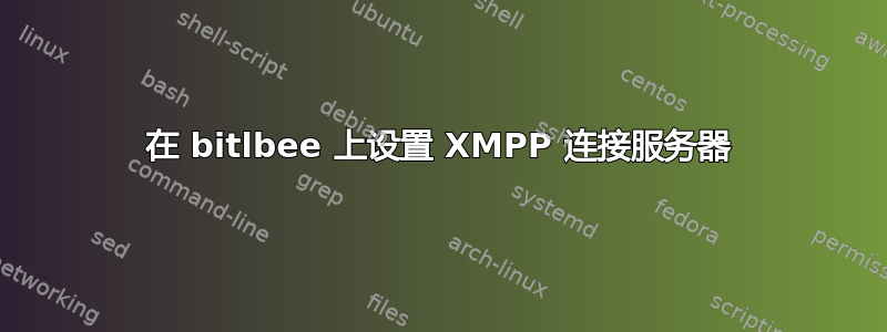 在 bitlbee 上设置 XMPP 连接服务器