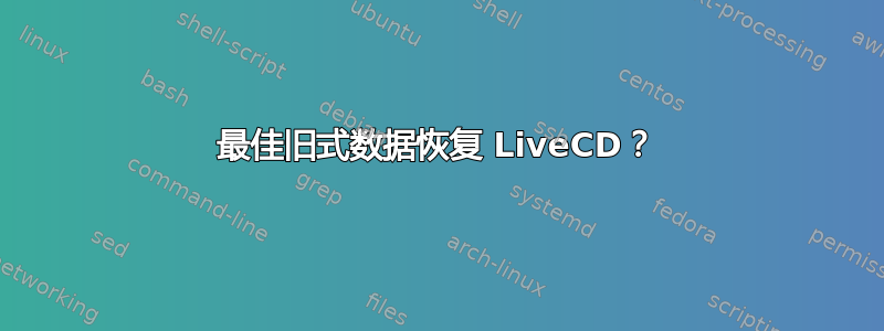 最佳旧式数据恢复 LiveCD？