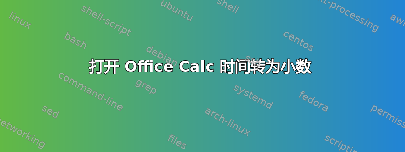 打开 Office Calc 时间转为小数