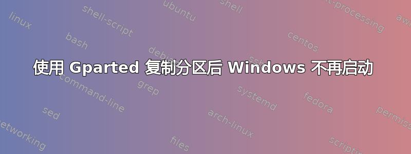 使用 Gparted 复制分区后 Windows 不再启动