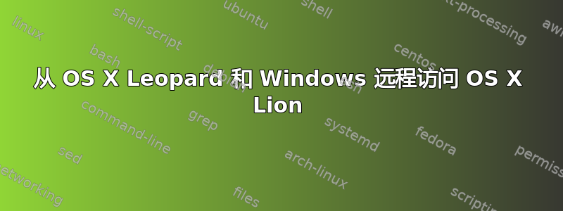 从 OS X Leopard 和 Windows 远程访问 OS X Lion