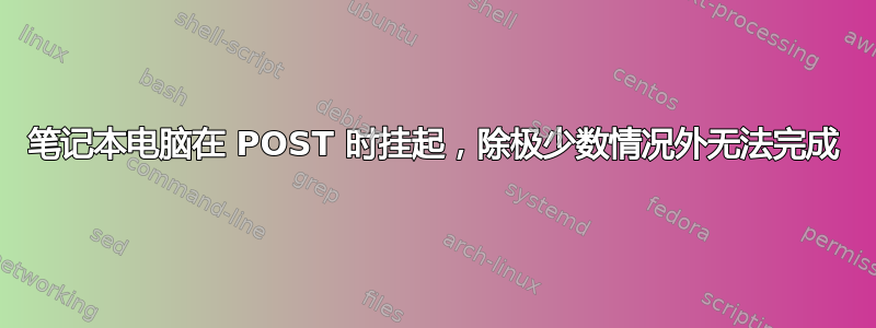 笔记本电脑在 POST 时挂起，除极少数情况外无法完成