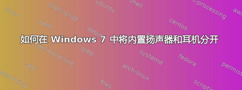 如何在 Windows 7 中将内置扬声器和耳机分开