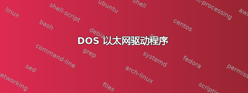 DOS 以太网驱动程序