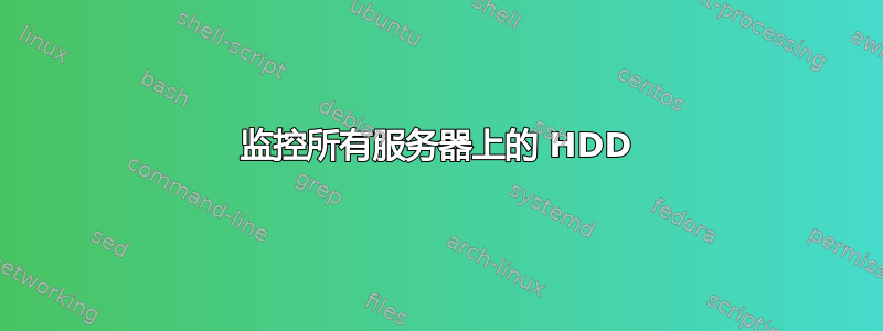 监控所有服务器上的 HDD