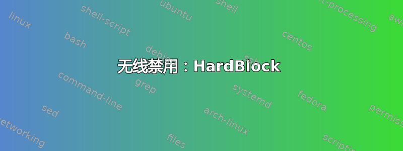 无线禁用：HardBlock