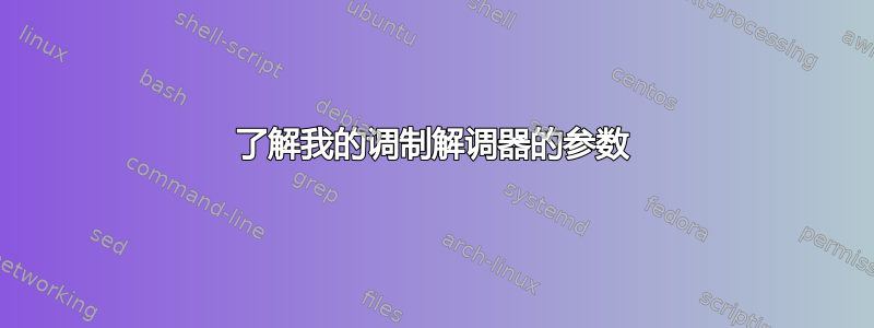 了解我的调制解调器的参数