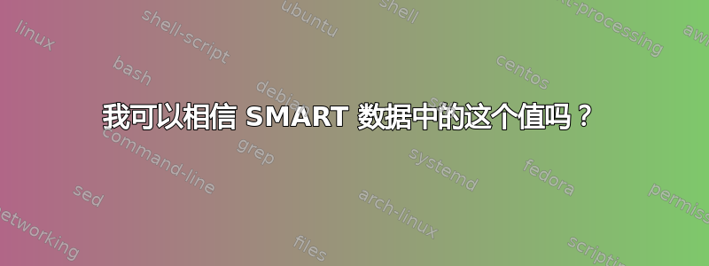 我可以相信 SMART 数据中的这个值吗？