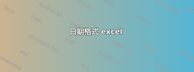 日期格式 excel