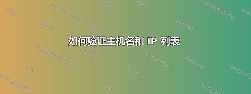 如何验证主机名和 IP 列表