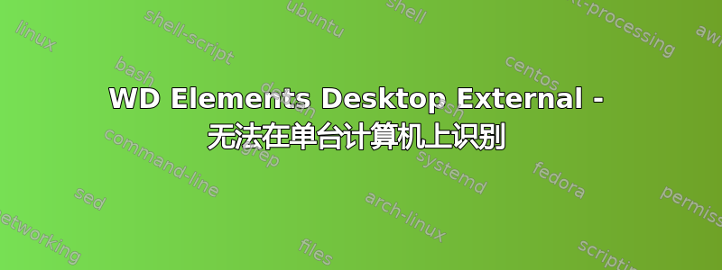 WD Elements Desktop External - 无法在单台计算机上识别