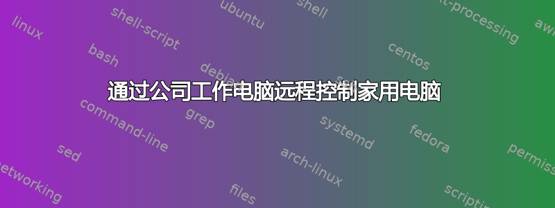 通过公司工作电脑远程控制家用电脑