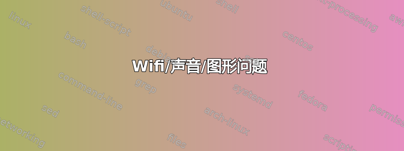 Wifi/声音/图形问题