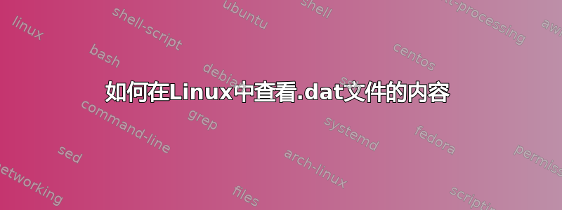 如何在Linux中查看.dat文件的内容