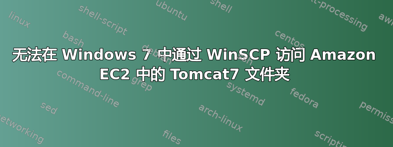 无法在 Windows 7 中通过 WinSCP 访问 Amazon EC2 中的 Tomcat7 文件夹