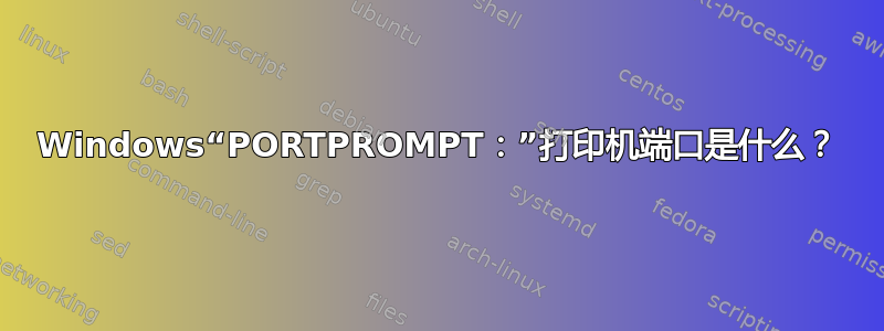 Windows“PORTPROMPT：”打印机端口是什么？