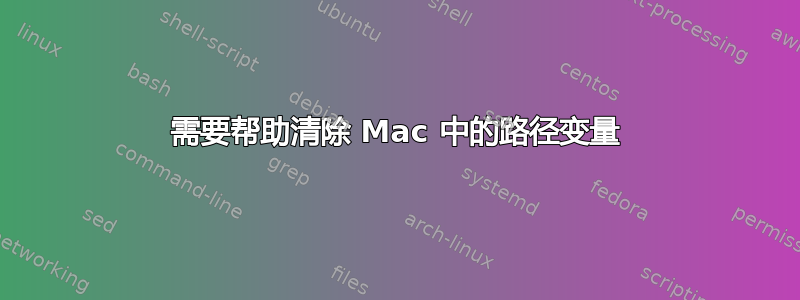 需要帮助清除 Mac 中的路径变量