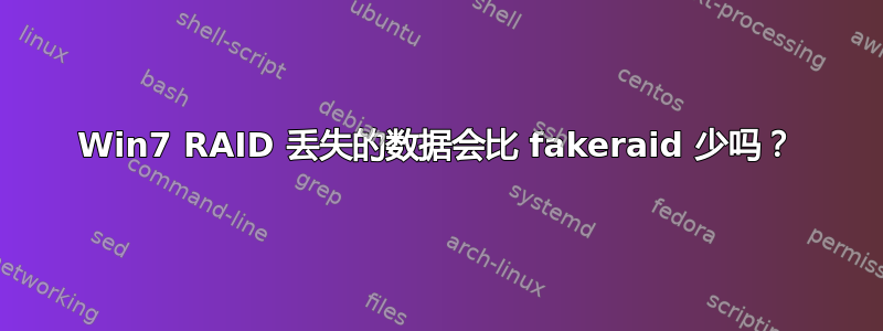 Win7 RAID 丢失的数据会比 fakeraid 少吗？