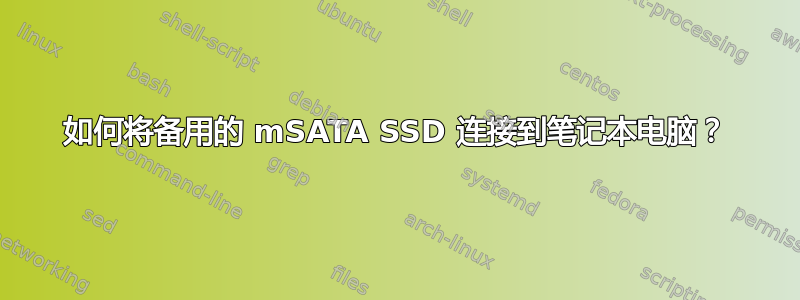 如何将备用的 mSATA SSD 连接到笔记本电脑？