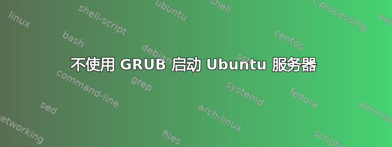 不使用 GRUB 启动 Ubuntu 服务器