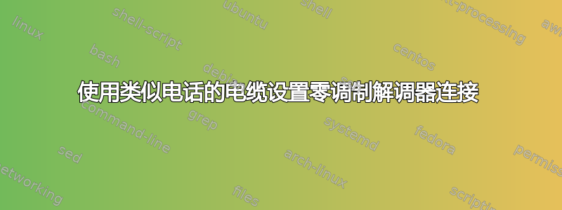 使用类似电话的电缆设置零调制解调器连接