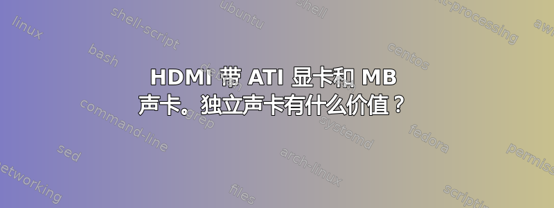 HDMI 带 ATI 显卡和 MB 声卡。独立声卡有什么价值？