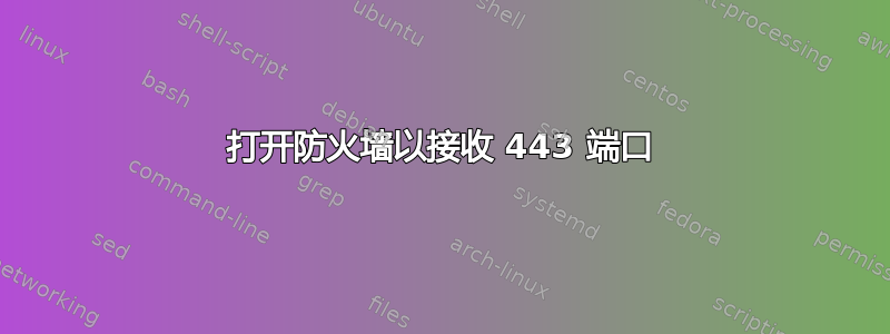 打开防火墙以接收 443 端口