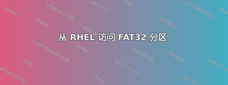 从 RHEL 访问 FAT32 分区