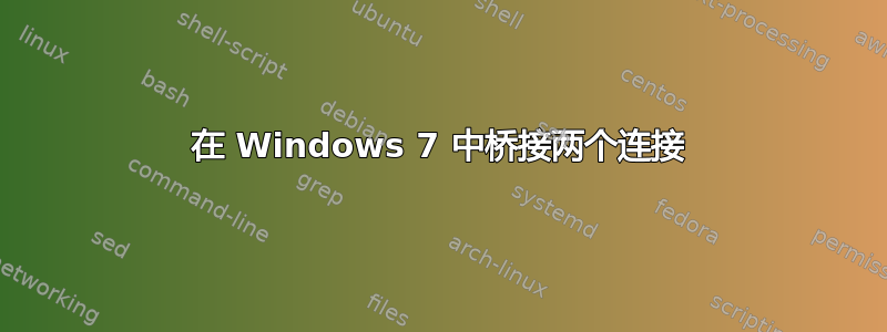 在 Windows 7 中桥接两个连接