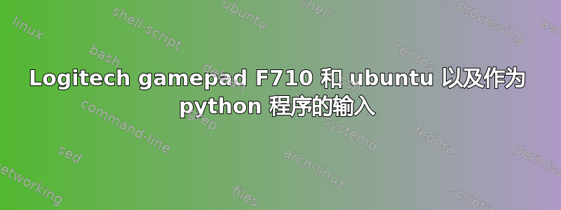 Logitech gamepad F710 和 ubuntu 以及作为 python 程序的输入