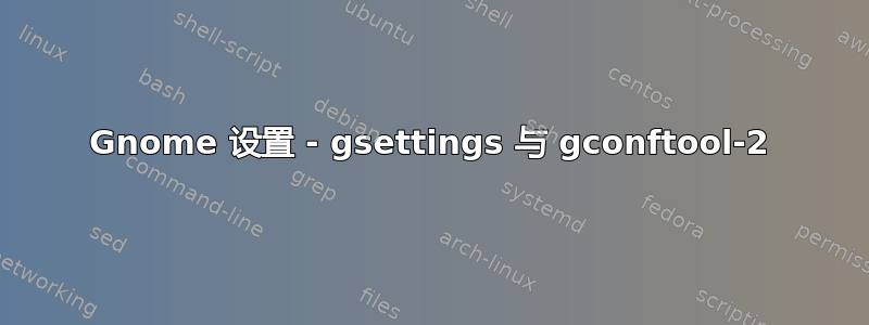 Gnome 设置 - gsettings 与 gconftool-2