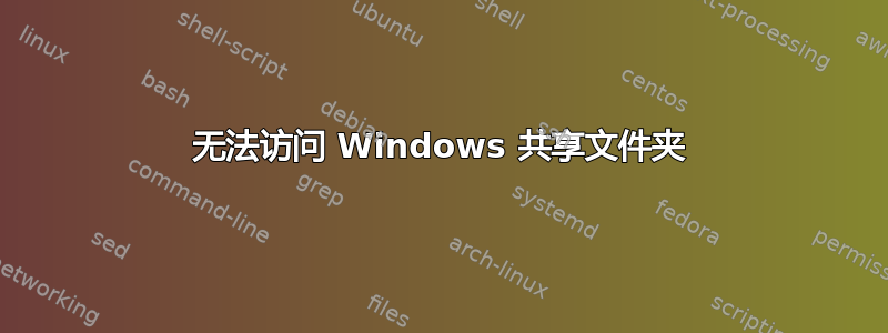 无法访问 Windows 共享文件夹