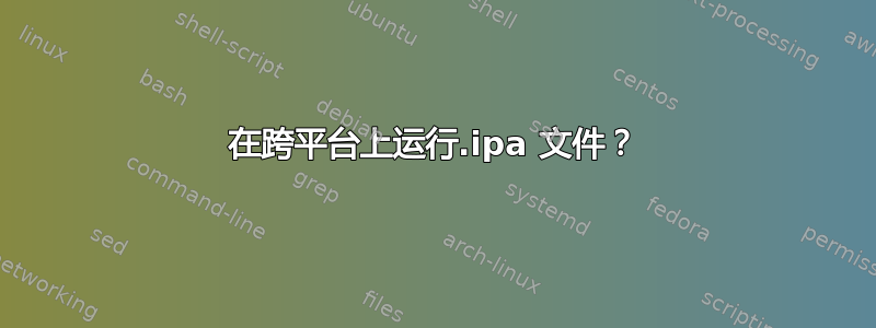 在跨平台上运行.ipa 文件？