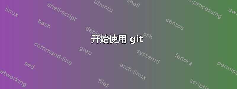 开始使用 git