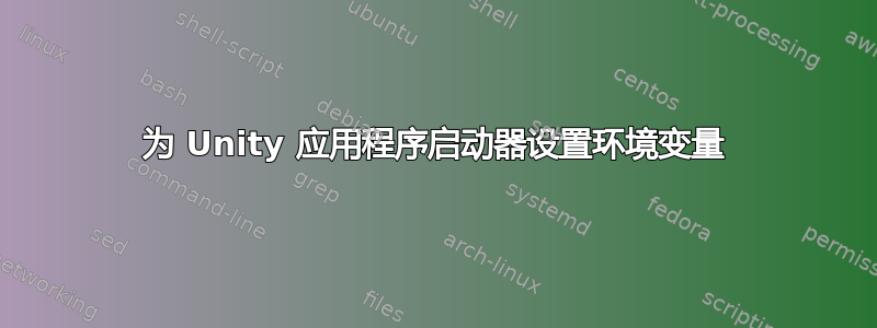 为 Unity 应用程序启动器设置环境变量